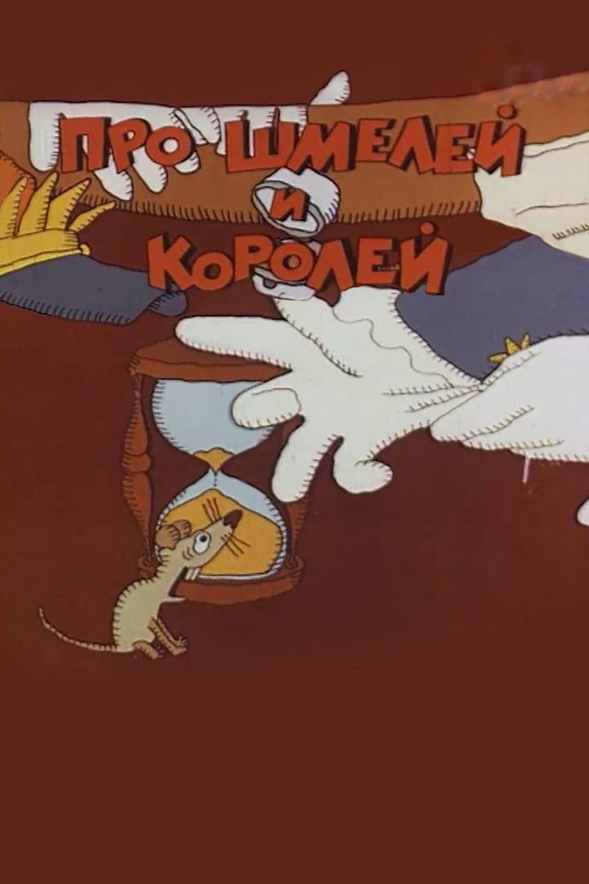 Про шмелей и королей