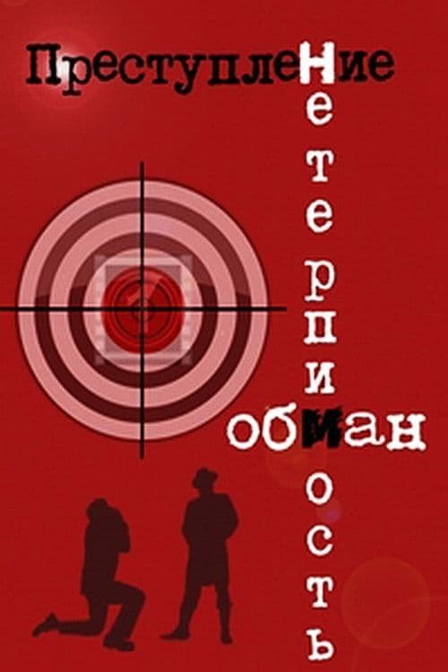 Crime: Deception