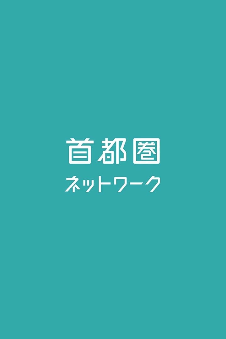 首都圏ネットワーク