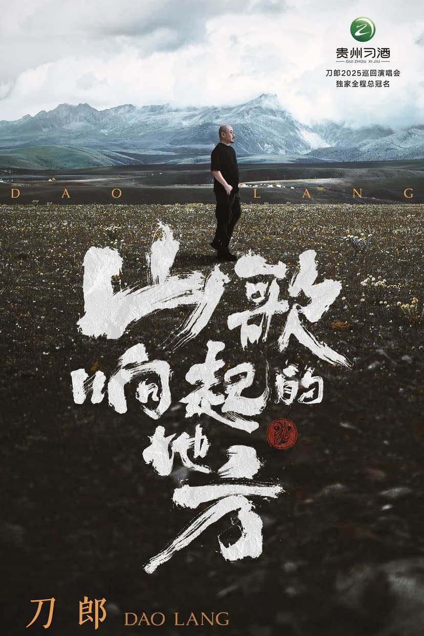 山歌响起的地方•刀郎2025巡回演唱会武汉站