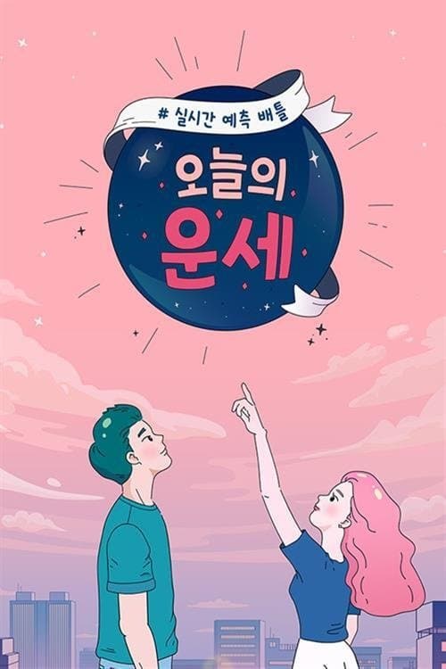 오늘의 운세