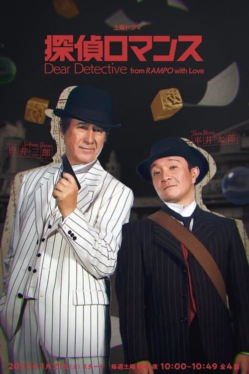 Dear Detective from RAMPO with Love